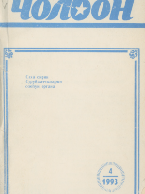 Чолбон 04/1993