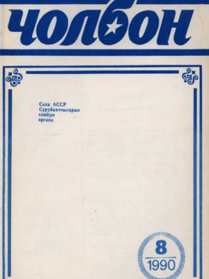 Чолбон 08/1990