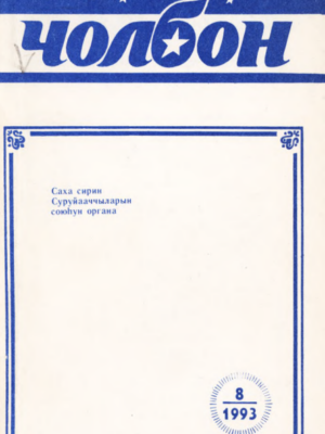 Чолбон 08/1993