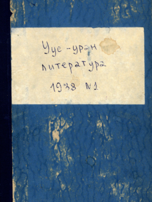 Уус-уран литиэратуура 01/1938