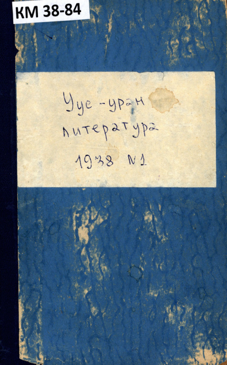 Уус-уран литиэратуура 01/1938