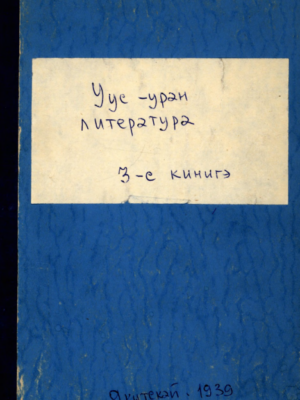 Уус-уран литиэратуура 03/1939