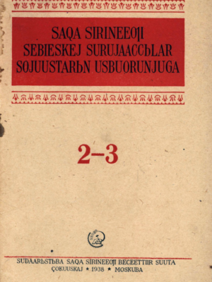 Уус-уран литиэратуура 01-02/1938